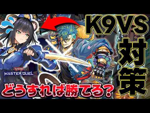 【予習動画】ぶっ壊れ覇権デッキと噂の『K9VS』に勝つにはどうすればいいのか？対策を考えよう【遊戯王マスターデュエル】【Yu-Gi-Oh! Master Duel】