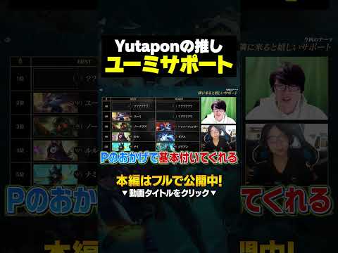 【意外】世論で酷評されるユーミサポートを激推しするYutapon #lol #初心者 #leagueoflegends #リーグオブレジェンド