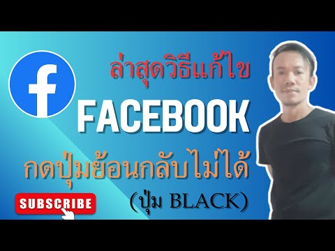 วิธีแก้ไขFacebookกดปุ่มย้อนก