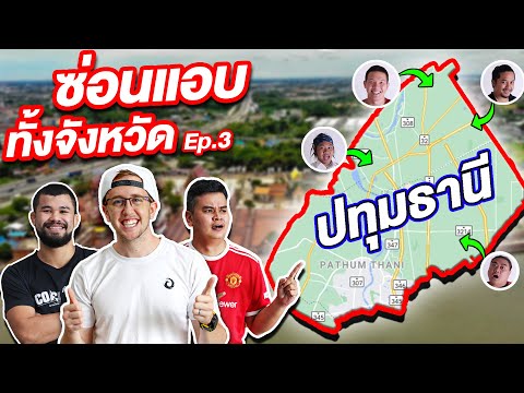 เล่นซ่อนแอบทั้งจังหวัด-ปทุมธาน เล่นซ่อนแอบทั้งจังหวัด-ปทุมธาน