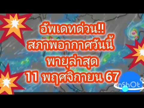 พยากรณ์อากาศประจำวันที่11พฤศ