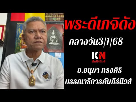 พระดีเกจิดังกลางวัน3168