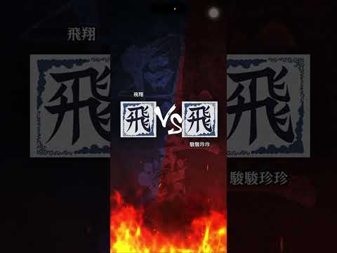 【飛翔】 S3 対「駿駿珍珍」さん