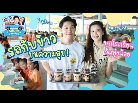 รถกับข้าวบอยเจี๊ยบ|บุกโรงเร