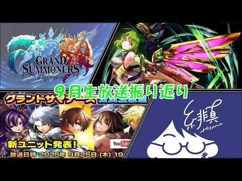 【グラサマ】9/25生放送振り返りシャウラララララララララ【グランドサマナーズ/Grand Summoners】
