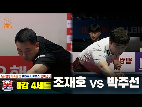 조재호vs박주선 8강 4세트[웰컴저축은행 PBA 챔피언십]