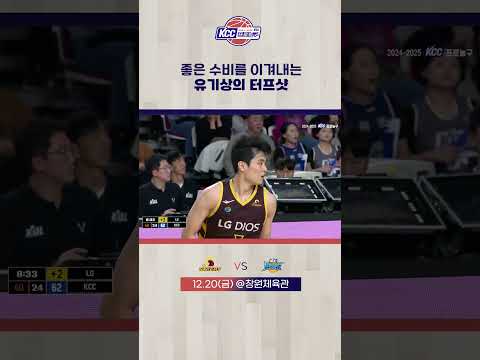 수비를 이겨내는 유기상의 터프샷