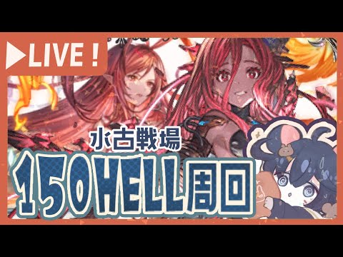 【水古戦場】朝活！150ヘルを沢山回っていく！！！【グラブル】【グランブルーファンタジー】