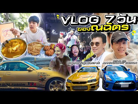 Vlog7วันซิ่งGTRR34TopSe