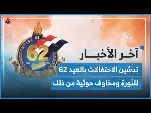 تدشين الاحتفالات بالعيد 62 للثورة في تعز ومخاوف حوثية من الاحتفالات الشعبية بثورة 26 | اخر الاخبار