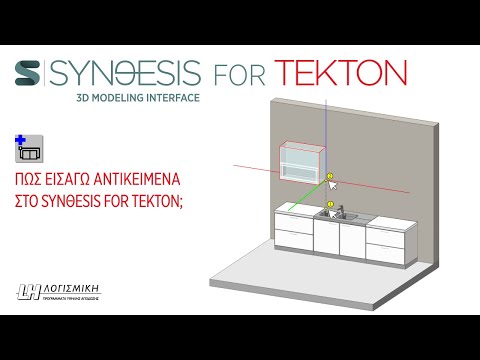 Synθesis for Tekton - Πώς εισάγω αντικείμενα στο χώρο;