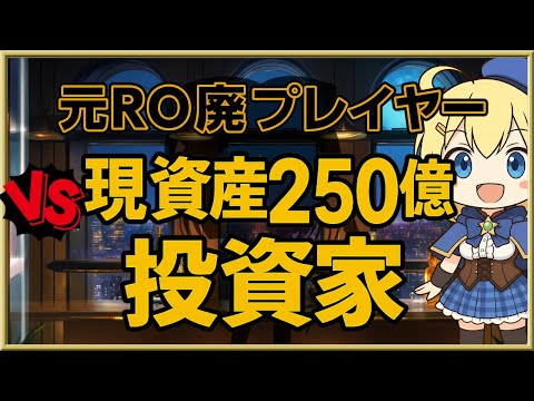 元RO廃人から資産250億の資産家になった五月さんと会ってきた話