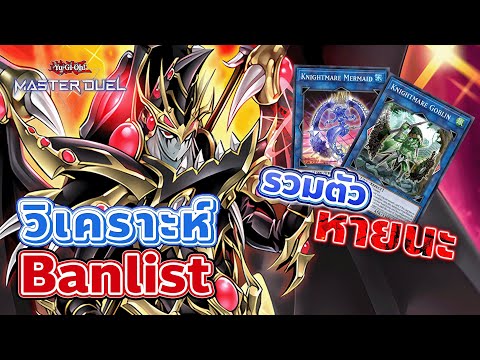 🔴วิเคราะห์BanlistMasterDuel