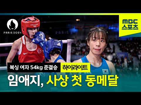 잘 싸웠다 임애지, 한국 여자 복싱 첫 메달! [파리올림픽 복싱 여자 54kg 준결승 하이라이트]