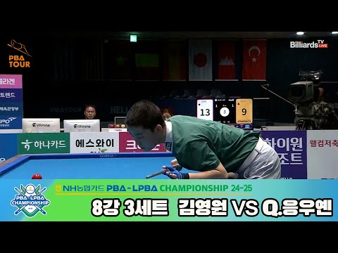 김영원vsQ.응우옌 8강 3세트[NH농협카드 PBA챔피언십 24-25]