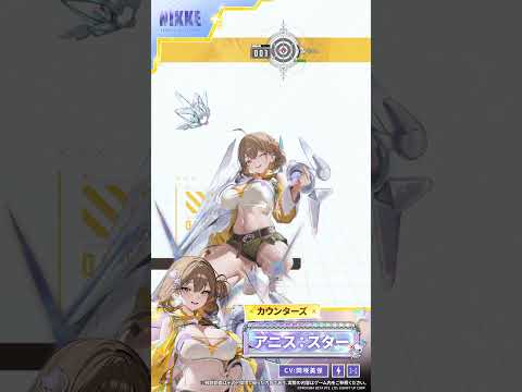 NIKKEモーション紹介 - アニス：スター(Anis: Star) Short Ver. | 勝利の女神：NIKKE
