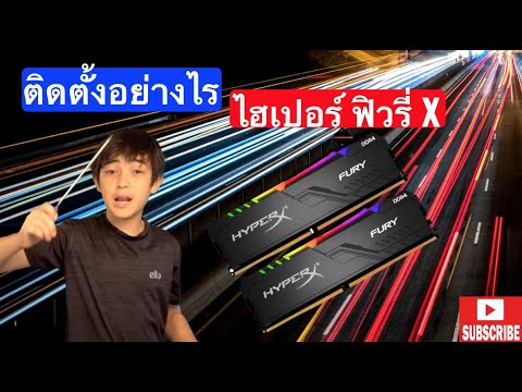 ติดตั้งอย่างไรไฮเปอร์ฟิวรี่X