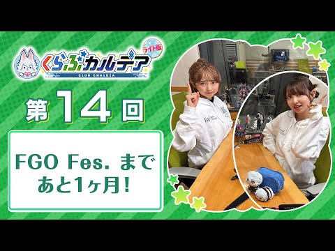 『Fate/Grand Order presents くらぶカルデア ライト版』第14回 (2025年7月5日放送分ディレクターズカット版)