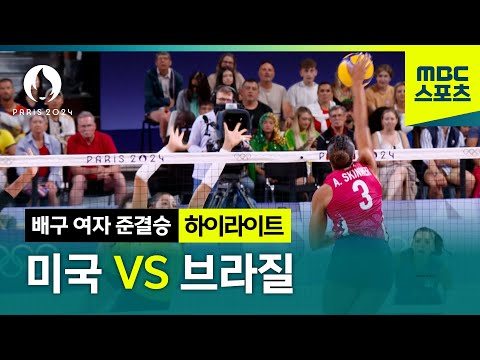 믿을 수 없는 대접전! 배구 미국 VS 브라질 하이라이트! [파리올림픽 배구 여자 준결승 하이라이트!]