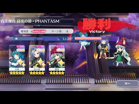 【東方Lostword】2025/08/11 白玉擂台日次の部 4ターン攻略 3人 【東方ロストワード】