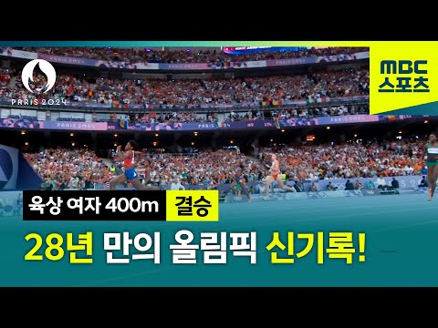 무려 28년만의 올림픽 신기록! 그 주인공은? [파리올림픽 육상 여자 400m 결승]