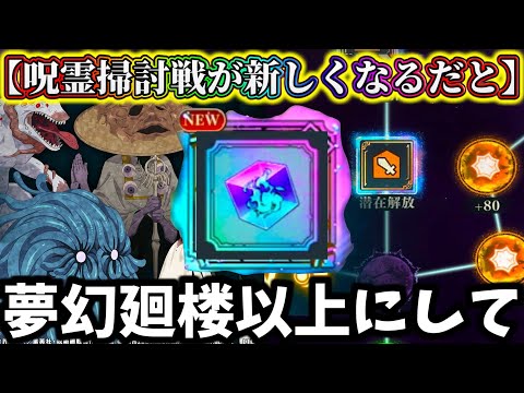 【ファンパレ】夢幻廻楼以上の高難易度に...？激熱神報酬！呪霊掃討戦&潜在開放が生まれ変わる【呪術廻戦 ファントムパレード】