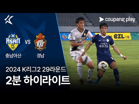 [2024 K리그2] 29R 충남아산 vs 경남 2분 하이라이트