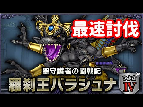 【ドラクエ10】バラシュナ強さ4の最速討伐配信！【聖守護者の闘戦記】