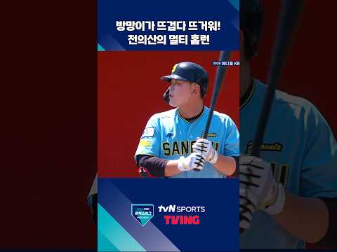 상무피닉스의 4번 타자 전의산의 멀티 홈런