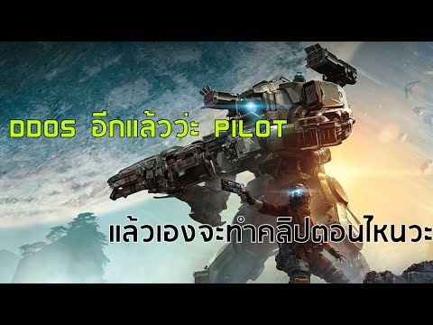 Titanfall2DDoSอีกแล้ว