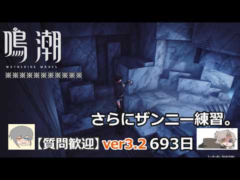 【鳴潮】微社畜azeが漂泊しました。693にちめ。ザンニー練習じゃいいい