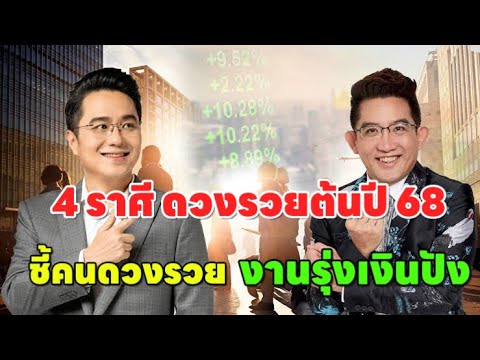 ชะตา4ราศีดวงดีสุดต้นปี68“รว