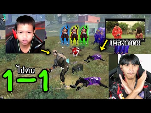 FreeFire-1-1-เอาลูก้าไปสั่งสอน FreeFire-1-1-เอาลูก้าไปสั่งสอน