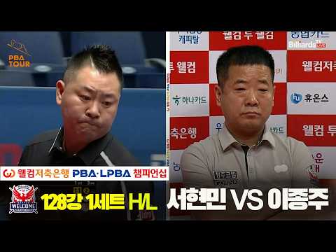#서현민 vs #이종주 128강 1세트 HL[웰컴저축은행 #PBA 챔피언십 2024]