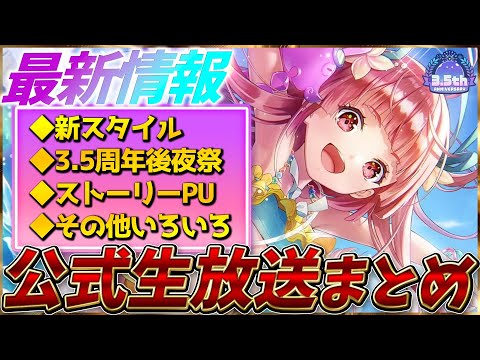 【ヘブバン】最新情報！新スタイルや3.5周年後夜祭、ストーリーPUなど！ヘブバン情報局まとめ！！【ヘブンバーンズレッド】【heaven burns red】
