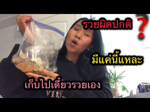 สะสมทองไม่มีเงินซื้อหรอกคะแค