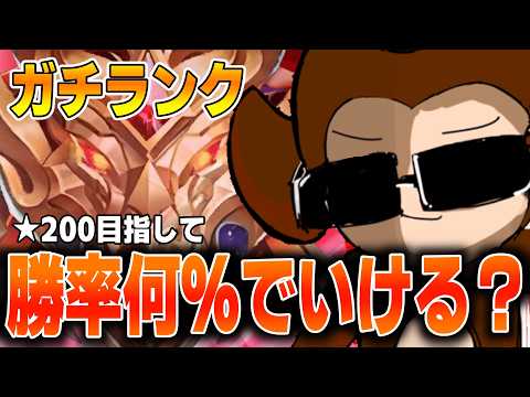 勝率何％でいける？★200目指してガチランク！【モバレ/モバイルレジェンド/Mobile Legends】