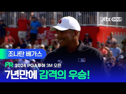 [PGA투어] 끝까지 탄탄했던 경기, 조나탄 베가스 주요장면ㅣFM 오픈 3R