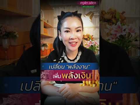 เปลี่ยนพลังงานเพิ่มพลังเงินคร