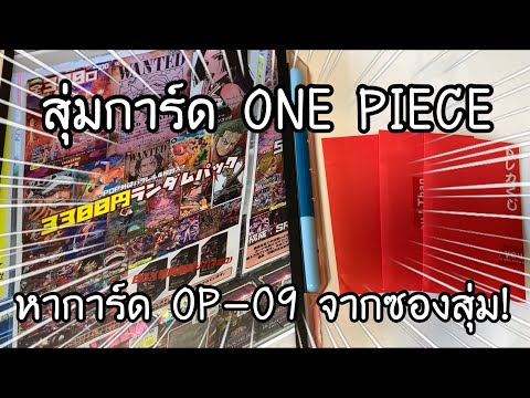 สุ่มการ์ดONEPIECECARDGAME