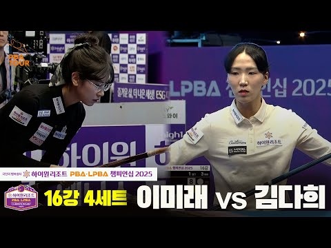 이미래vs김다희 16강 4세트[하이원리조트 LPBA챔피언십 2025]