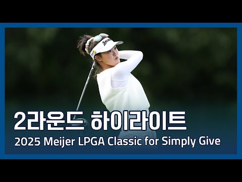 2025 Meijer LPGA Classic for Simply Give 2라운드 하이라이트