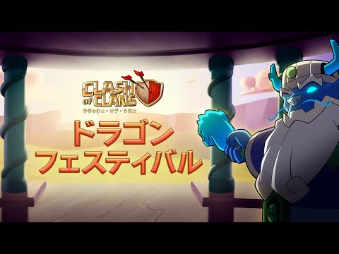 【クラクラアニメ】ドラゴンフェスティバル編🐲🧧