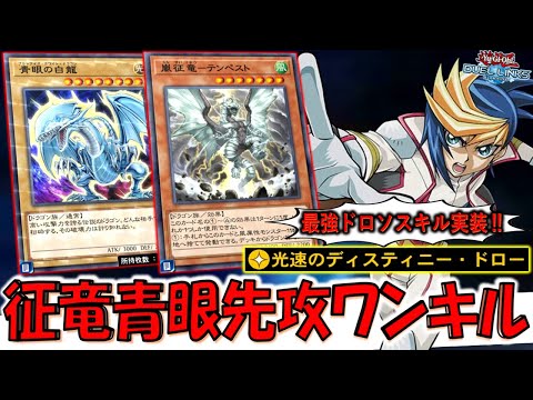 【KONAMI狂う】またぶっ壊れドロースキル実装！ 光速のディスティニードローで嵐征竜－テンペスト先攻ワンキル【遊戯王デュエルリンクス】【Yu-Gi-Oh! DUEL LINKS FTK】