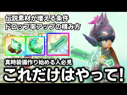 【これ一本でわかる！】作り始める人必見！"伝説素材"を最高効率で大量に集めて真・時の装備を入手するためにすることを紹介します！！【ファンタジーライフiグルグル竜と時をぬすむ少女】