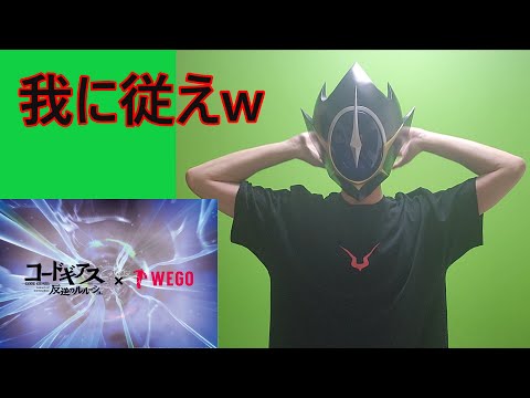 コードギアス×WEGOのコラボTシャツで我に従えする自称ルルーシュ