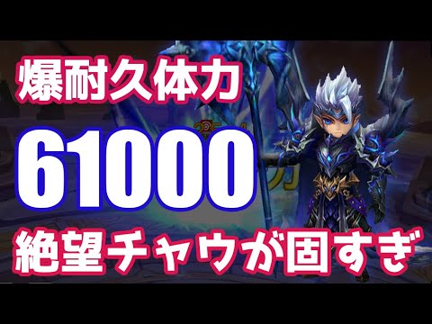 【盛りすぎ】爆耐久力体力61000チャウが固すぎる【Summoners War | サマナーズウォー 】
