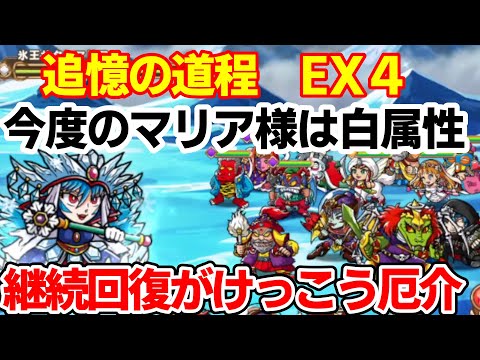 【ワンコレ】追憶の道程　EX４　氷王マリア　なんと予期せぬ白属性で登場！火力もさることながら継続回復が結構厄介な強敵となってます！火力を出しつつ、予兆攻撃は確実に消していこう！