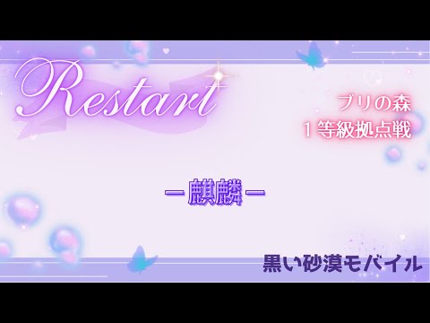 【黒い砂漠モバイル】20250620  Restart  1等級拠点戦
