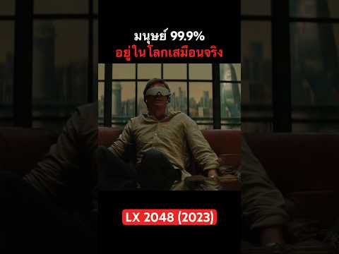 เมื่อมนุษย์99.9%อยู่ในโลกเสมื